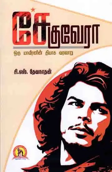 சேகுவேரா- ஒரு மாவீரனின் தியாக வரலாறு: Che Guevara- Oru Maviranin Tiyaka Varalaru (Tamil)