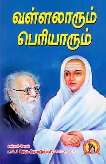 வள்ளலாரும் பெரியாரும்: Vallalaarum Periyaarum (Tamil)