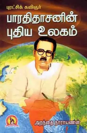 புரட்சிக் கவிஞர்பாரதிதாசனின் புதிய உலகம்: Puratchi Kavignar Bharathidasanin Puthiya Ulagam (Tamil)