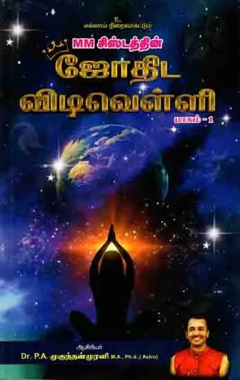 MM சிஸ்டத்தின் ஜோதிட விடிவெள்ளி பலங்களும், பரிகாரங்களும்: Astrological Dawn Strengths and Remedies of MM System Part – 1  (Tamil)