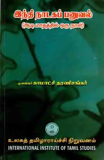 இந்தி நாடகப் பனுவல் (ஆடி மாதத்தில் ஒரு நாள்): Inti Natakap Panuval (Ati Matattil Oru Nal) Tamil