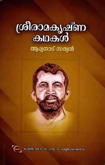 ശ്രീരാമകൃഷ്ണകഥകൾ: Sree Ramakrishna Kathakal (Stories in Malayalam)