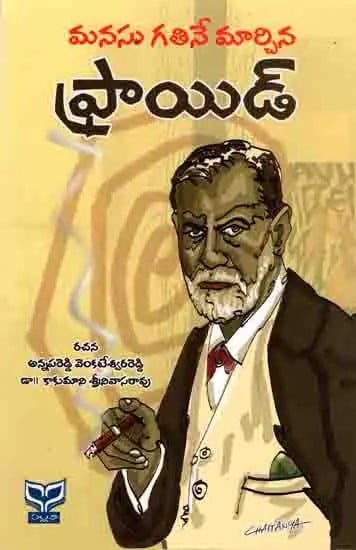 మనసు గతినే మార్చిన ఫ్రాయిడ్: Freud Mansu Gathine Marchina (Telugu)