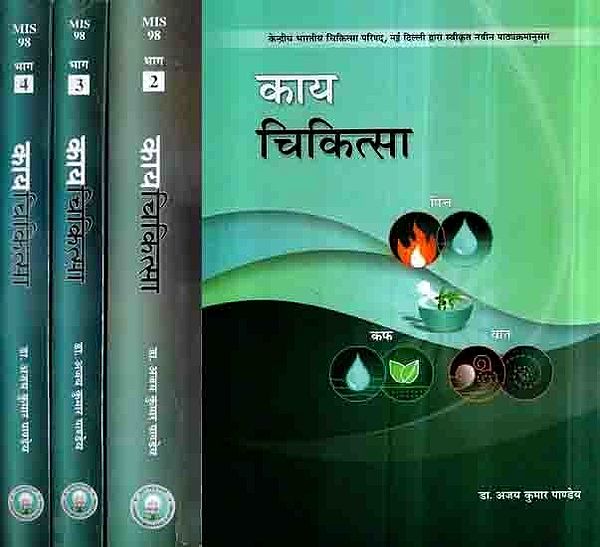 काय चिकित्सा: Kaya Chikitsa- Pitta, Kaph, Vata (Set of 4 Volumes)