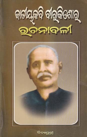 ଜାତୀୟକବି ବାକିଶୋର ରୁଚନାବଳୀ- Jatiyakabi Birakishore Rachanabali (Oriya)