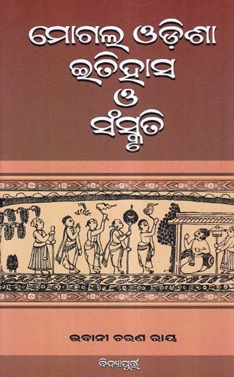 ମୋଗଲ-ଓଡ଼ିଶା ଇତିହାସ ଓ ସଂସ୍କୃତି- History and Culture of Mughal Odisha (Oriya)