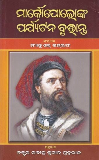 ମାର୍କୋପୋଲୋଙ୍କ ପର୍ଯ୍ୟଟନ ବୃତ୍ତାନ୍ତ- The Travels of Marco Polo (Oriya)