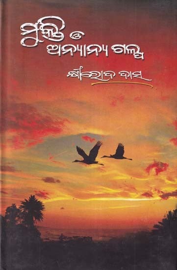 ମୁକ୍ତି ଓ ଅନ୍ୟାନ୍ୟ ଗଳ୍ପ- Mukti O Anyanya Galpa (Stories in Oriya)