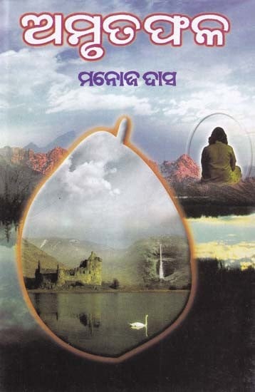 ମନୋଜ ଦାସ- Amrutaphala: Saraswati Honored Novel (Oriya)