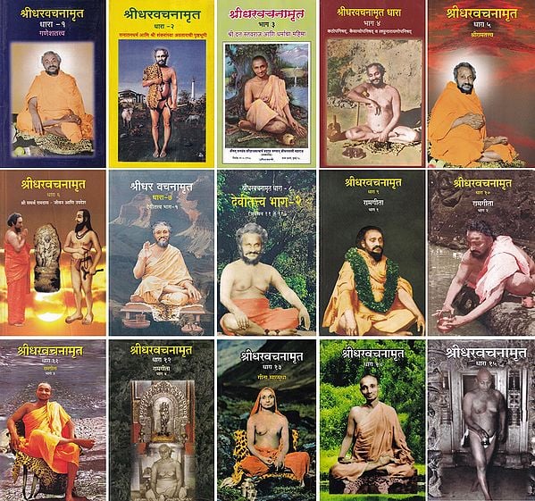 श्रीधरवचनामृत- Sridhara Vachanamrita (Set of 15 Books)