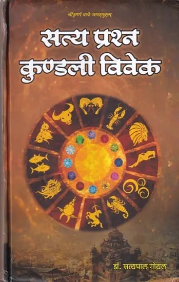 सत्य प्रश्न कुण्डली विवेक- Satya Prashna Kundali Viveka