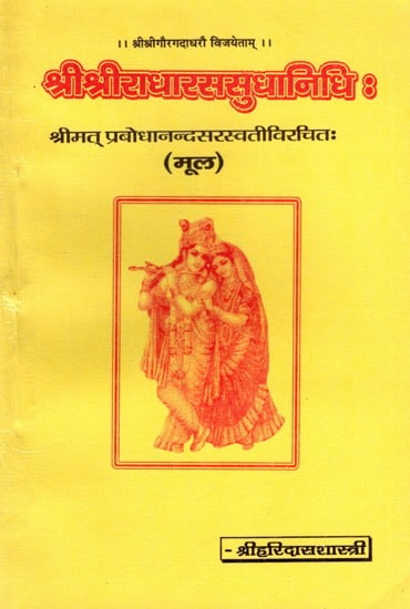 श्रीश्रीराधारससुधानिधि :- Sri Sriradharasasudhanidhi Compiled by Srimat Prabodhananda Saraswati (Original)