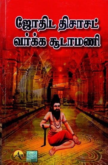 ஜோதிட திசாசட் வர்க்க சூடாமணி: Jyotish Ticacat Varkka Chudamani (Tamil)