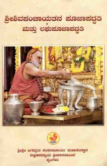 ಶ್ರೀಶಿವಪಂಚಾಯತನ ಪೂಜಾಪದ್ಧತಿ ಮತ್ತು ಲಘುಪೂಜಾಪದ್ಧತಿ: Shiva Panchayatana Pooja Vidhi (Kannada)