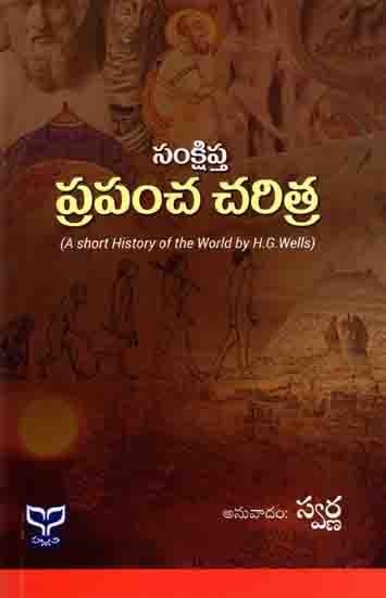 సంక్షిప్త ప్రపంచ చరిత్ర: Samkshiptha Prapancha Charitra- A Short History of the World (Telugu)