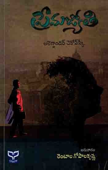 ప్రేమ జ్యోతి: Prema Jyothi (The Light of a Distant Star) Novel in Telugu