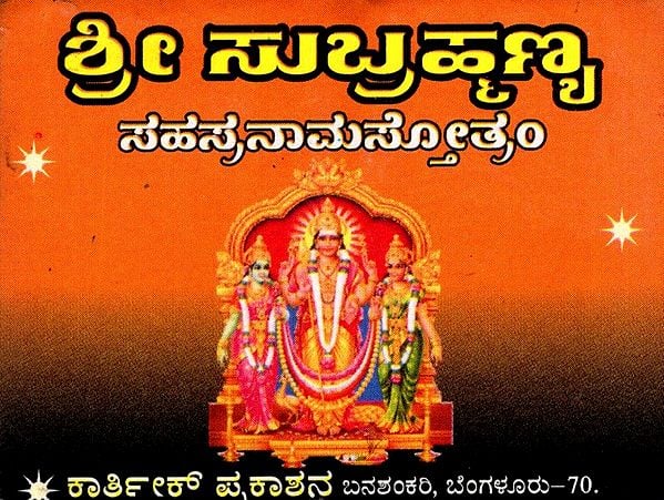 ಶ್ರೀ ಸುಬ್ರಹ್ಮಣ್ಯ ಸಹಸ್ರನಾಮಸ್ತೋತ್ರಂ: Sri Subrahmanya Sahasranamastotram in Kannada (Tabiji Size)