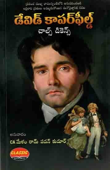 డేవిడ్ కాపర్ఫీల్డ్: David Copperfield (Novel in Telugu)