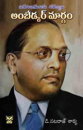 బహుజనులకు శరణ్యం- అంబేడ్కర్ మార్గం: Bahujanulaku Saranyam Ambedkar Margam (Telugu)