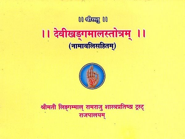 देवीखड्गमालस्तोत्रम् (नामावलिसहितम्): Devi Khadgamala Stotram with Namavali