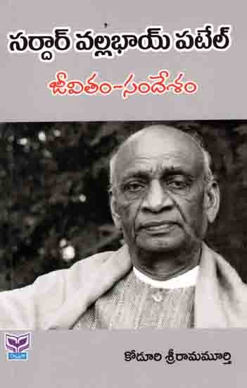 సర్దార్ వల్లభాయి పటేల్జీ వితం-సందేశం: Sardar Vallabhai Patel (Telugu)