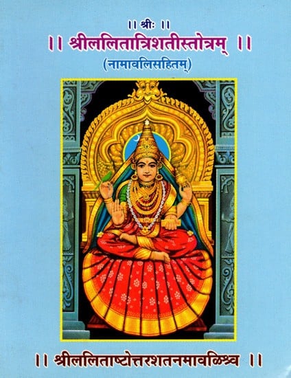 श्रीललितात्रिशतीस्तोत्रम् (नामावलिसहितम्): Sri Lalitatrishati Stotram with Namavali