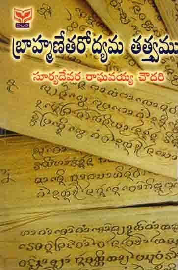 బ్రాహ్మణేతరోద్యమతత్త్వము: Brahmanetarodyama Tatvamu (Telugu)