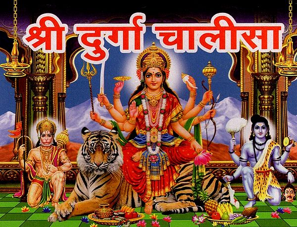 श्री दुर्गा चालीसा: Shri Durga Chalisa