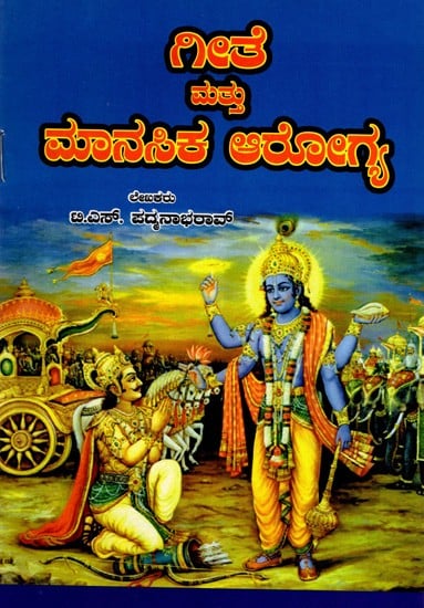 ಗೀತೆ ಮತ್ತು ಮಾನಸಿಕ ಆರೋಗ್ಯ: Gita and Mental Health (Kannada)