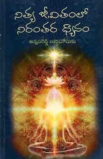 నిత్య జీవితంలో నిరంతర ధ్యానం: Nityajeevithamlo Nirantara Dhyanam (Telugu)