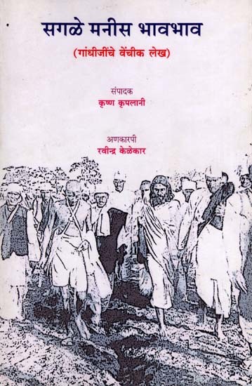 सगळे मनीस भावभाव (गांधीजींचे वेंचीक लेख): Sagale Manis Bhav Bhav (Selected Articles of Gandhiji)