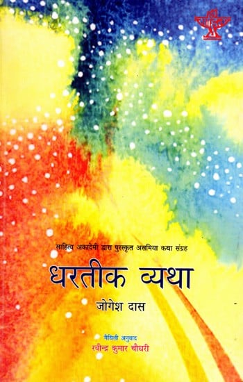 धरतीक व्यथा: Dhartik Vyatha- Sahitya Akademi Award-Winning Assamese Short Stories