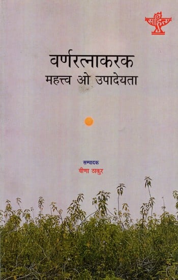 वर्णरत्नाकरक महत्त्व ओ उपादेयता: Varnratnakark Mahatwa O Upadeyata