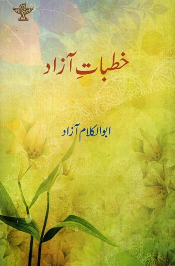 خطبات آزاد: Khutbaat-I-Azad (Vol-1) (Urdu)