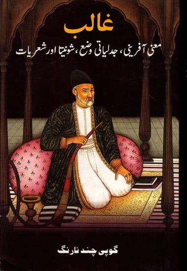 غالب معنی آفرینی، جدلیاتی وضع ، شونیتا اور شعریات: Ghalib: Ma'ni-Afrini, Jadliyaati Waza', Shunyata aur Sheriyaat (Ghalib's Thought, Dialectical Poetics & the Indian Mind) (Urdu)