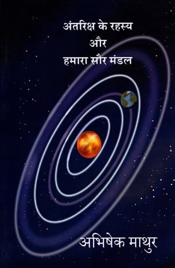 अंतरिक्ष के रहस्य और हमारा सौर मंडल: Mysteries of Space and Our Solar System