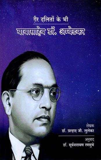 ग़ैर-दलितों के भी  बाबासाहेब डॉ. अम्बेडकर: Baba Saheb Dr. Ambedkar is Also for The Non-Dalits