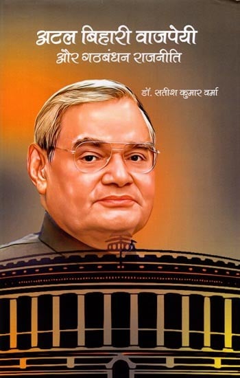 अटल बिहारी वाजपेयी और गठबंधन राजनीति: Atal Bihari Vajpayee and Alliance Politics