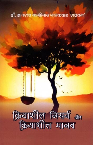 क्रियाशील निसर्ग और क्रियाशील मानव: Active Nature and Active Human Beings