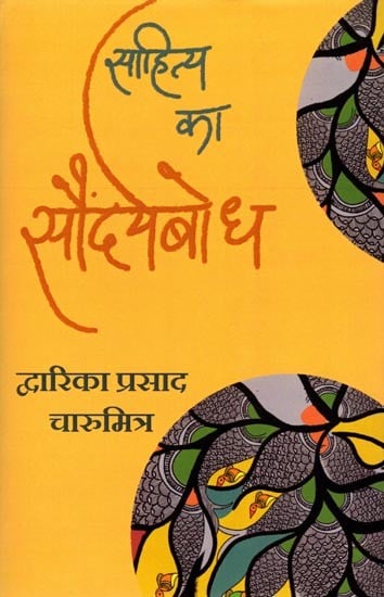 साहित्य का सौंदर्यबोध: Aesthetic Sense of Literature