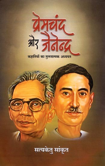 प्रेमचंद और जैनेन्द्र (कहानियों का तुलनात्मक अध्ययन): Premchand and Jainendra (Comparative Study of Stories)