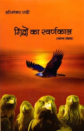 गिद्धों का स्वर्णकाल (व्यंग्य संग्रह): Golden Age of Vultures (Satire Collection)