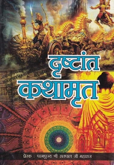 दृष्टांत कथामृत- Drishtant Kathamrit