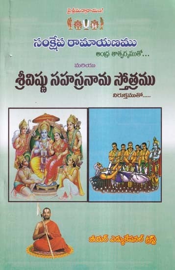 శ్రీవిష్ణు సహస్రనామ స్తోత్రము- Sanksepha Ramayana with Andhra Meaning... and Sri Vishnu Sahasranama Stotra with Niruktam.... (Telugu)