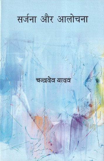 सर्जना और आलोचना- Creation and Criticism