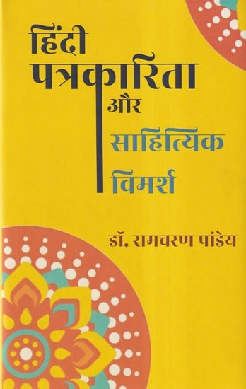 हिंदी पत्रकारिता और साहित्यिक विमर्श- Hindi Journalism and Literary Discourse