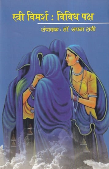 स्त्री विमर्श : विविध पक्ष- Women's Discussion: Various Aspects