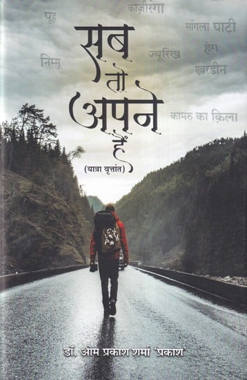 सब तो अपने हैं- Sab To Apne Hain (Travelogue)