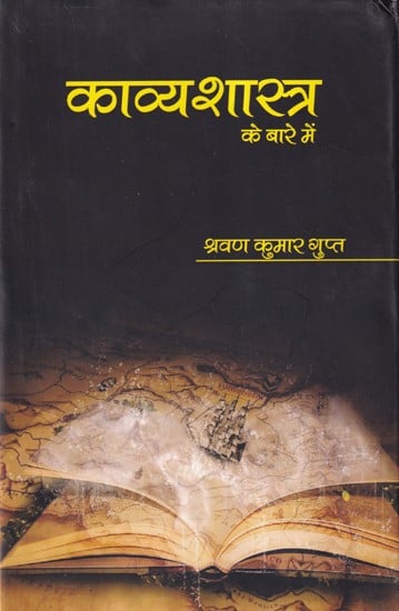 काव्यशास्त्र के बारे में- Kavyashastra Ke Baare Mein