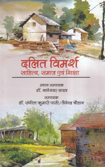 दलित विमर्श साहित्य, समाज एवं शिक्षा- Dalit Discourse Literature, Society and Education